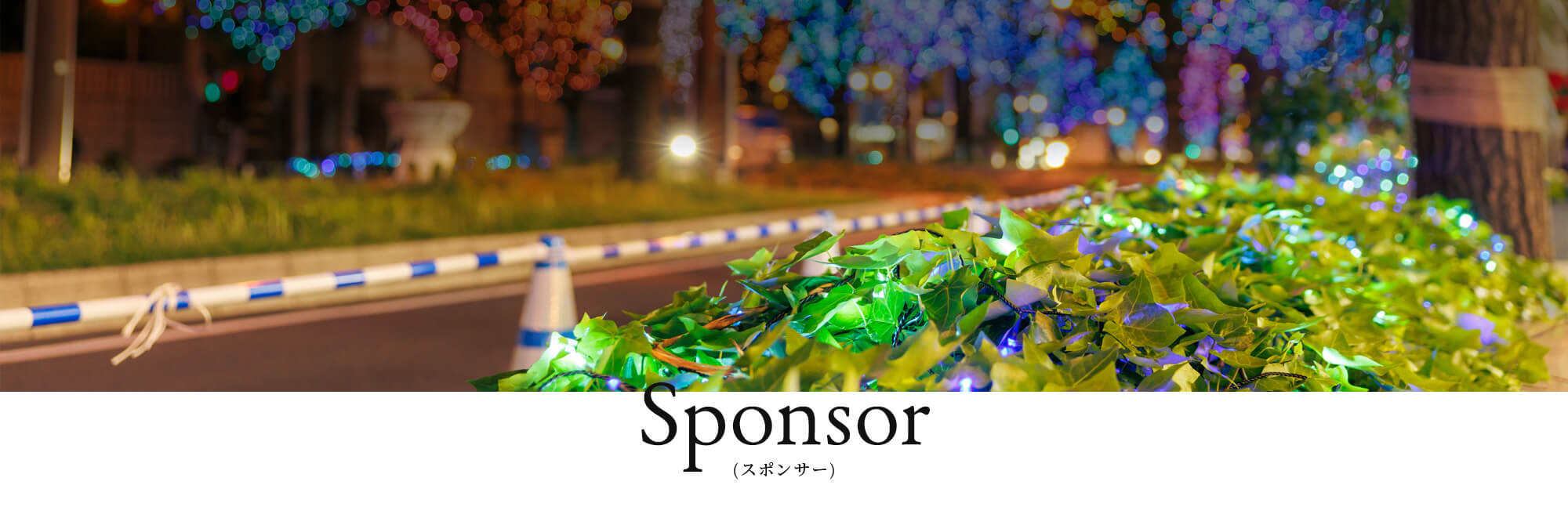 スポンサー